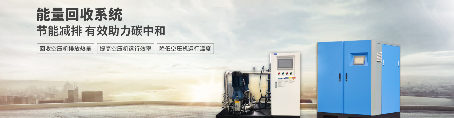 能量回收系統(tǒng)