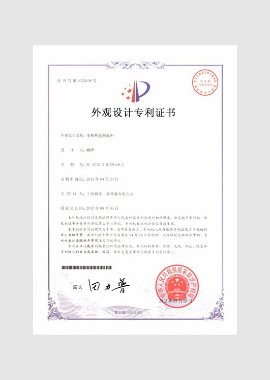 外觀設(shè)計(jì)專利證書：變頻熱能回收柜