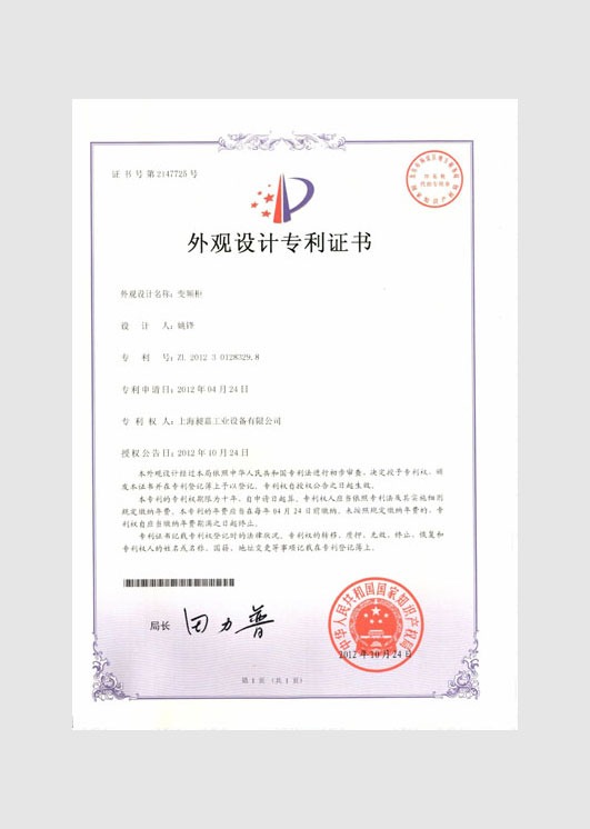 外觀設(shè)計(jì)專利證書：變頻柜