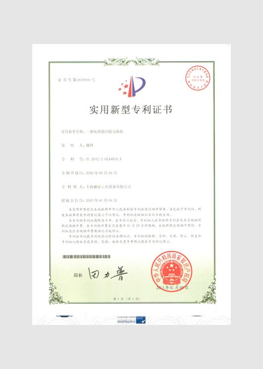 實(shí)用新型專利證書：一體化熱能回收交換機(jī)