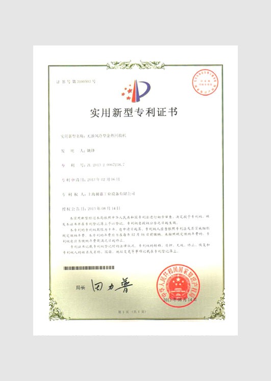 實(shí)用新型專利證書：無油風(fēng)冷型余熱回收機(jī)