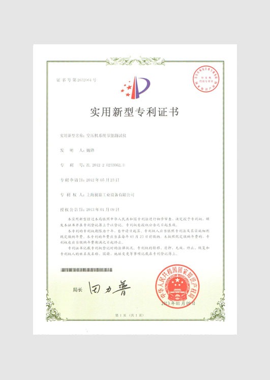 實(shí)用新型專利證書：空壓機(jī)系統(tǒng)節(jié)能測(cè)試儀