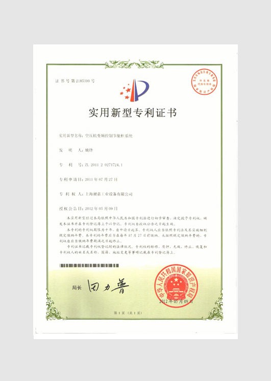 實(shí)用新型專利證書：空壓機(jī)變頻控制節(jié)能柜